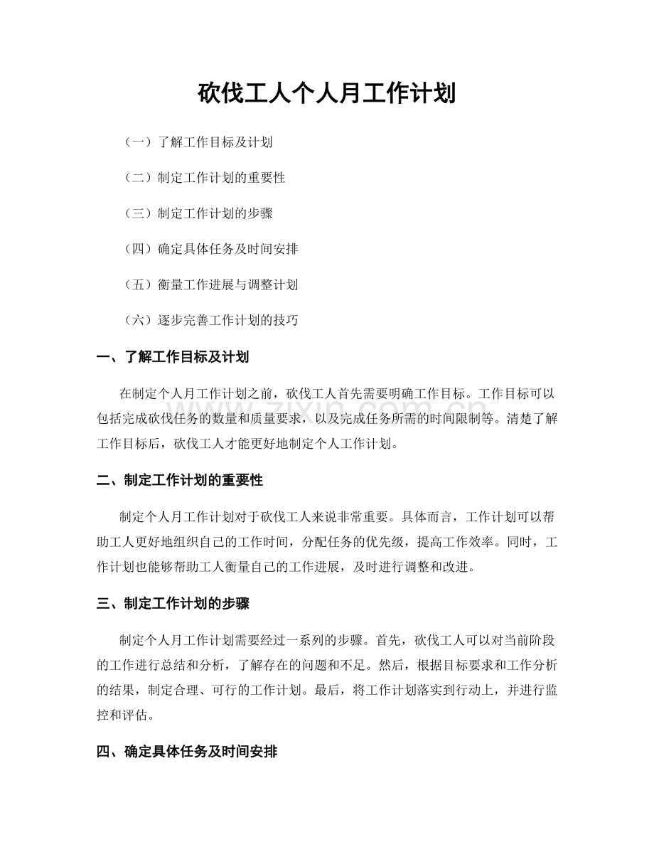 砍伐工人个人月工作计划.docx_第1页