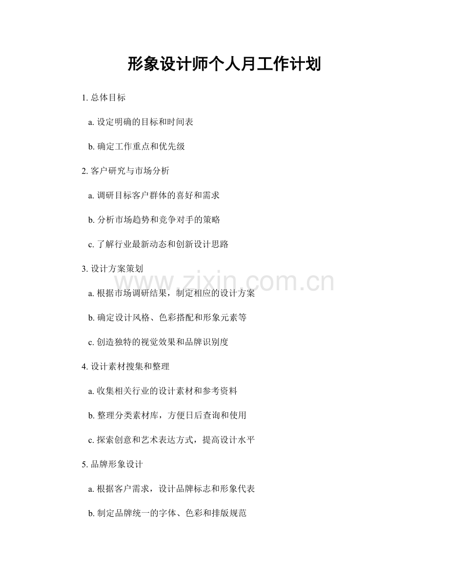 形象设计师个人月工作计划.docx_第1页