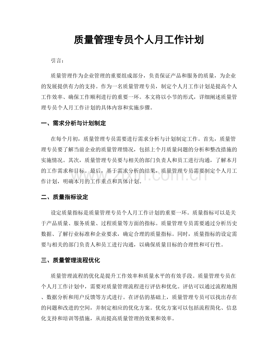 质量管理专员个人月工作计划.docx_第1页