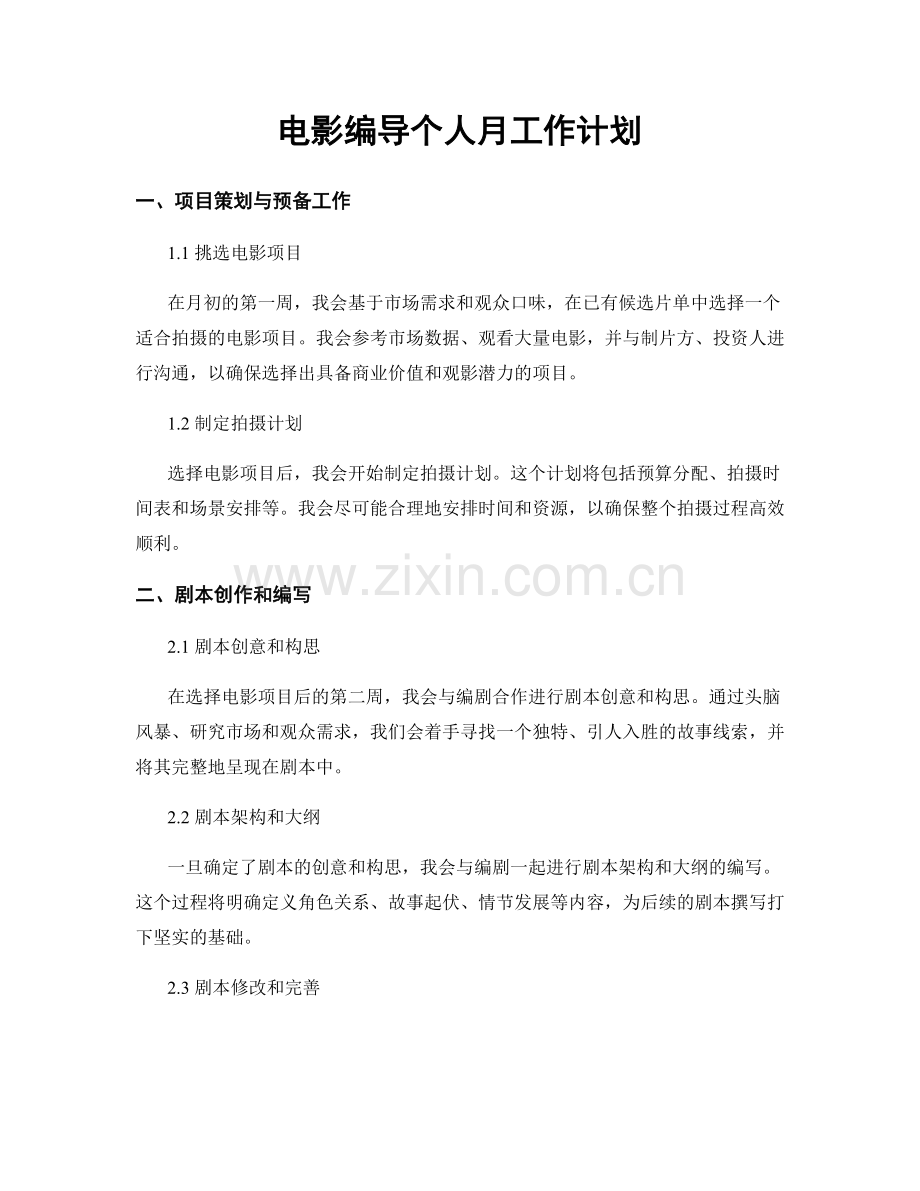 电影编导个人月工作计划.docx_第1页