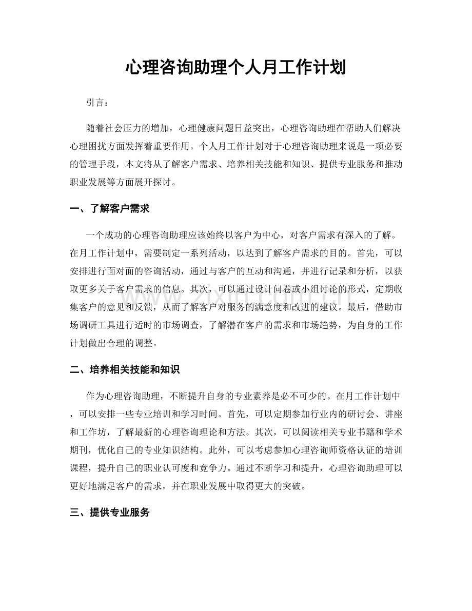 心理咨询助理个人月工作计划.docx_第1页