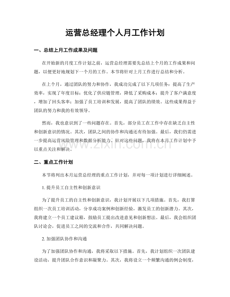 运营总经理个人月工作计划.docx_第1页