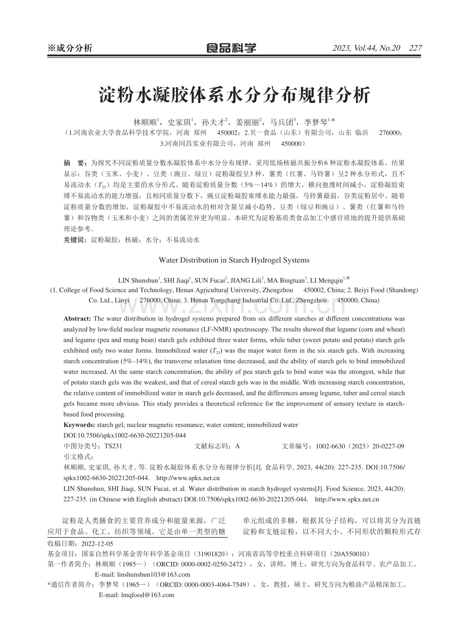 淀粉水凝胶体系水分分布规律分析.pdf_第1页