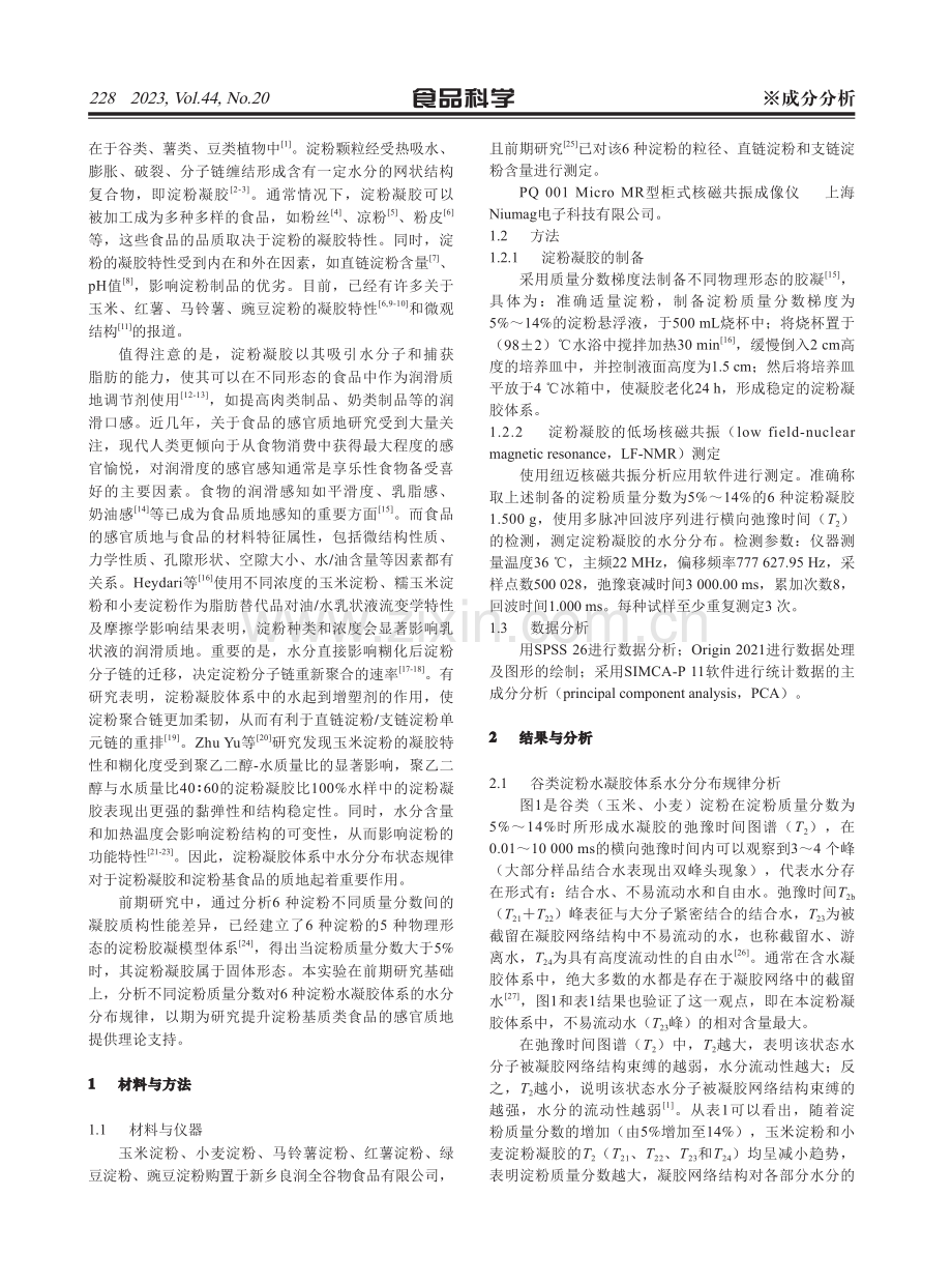 淀粉水凝胶体系水分分布规律分析.pdf_第2页