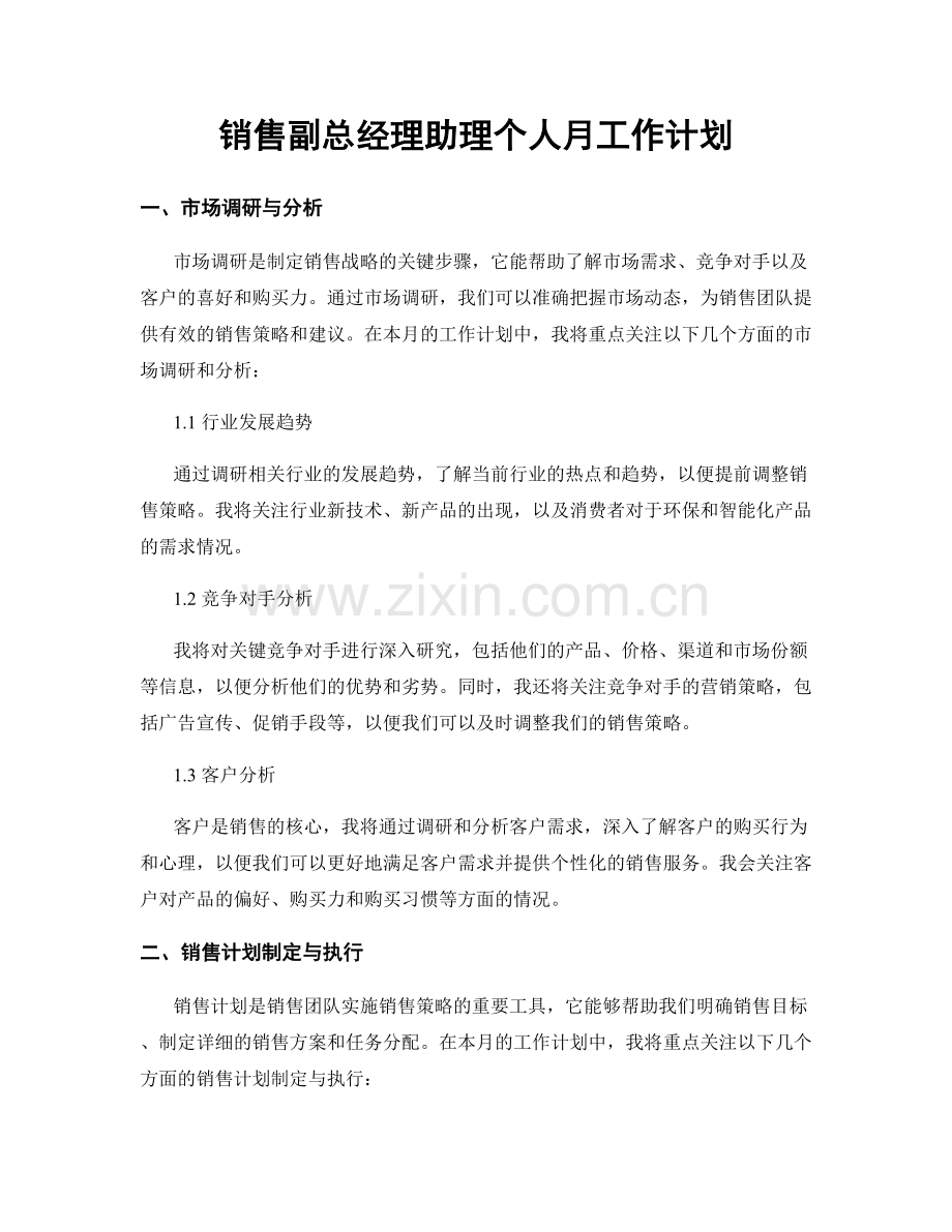 销售副总经理助理个人月工作计划.docx_第1页