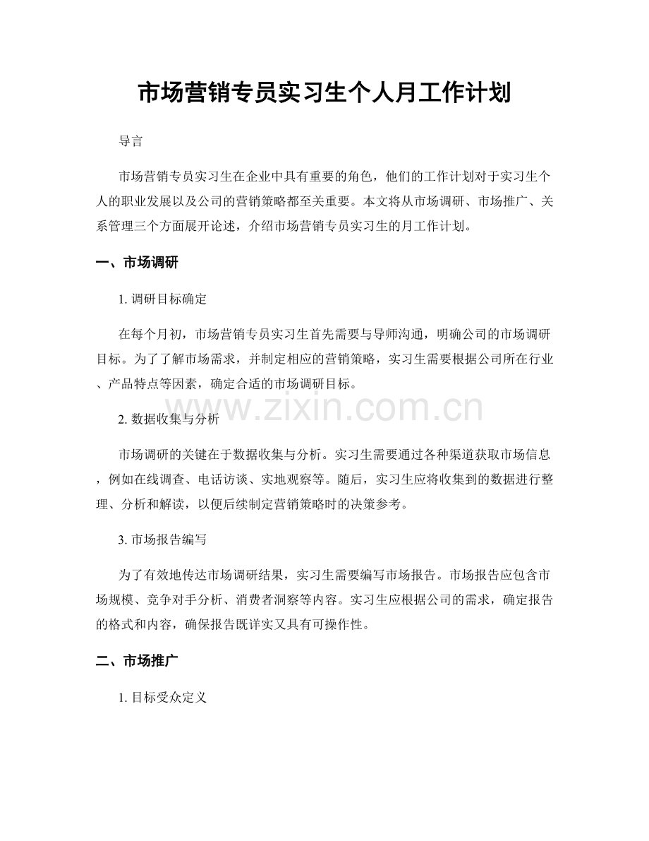 市场营销专员实习生个人月工作计划.docx_第1页