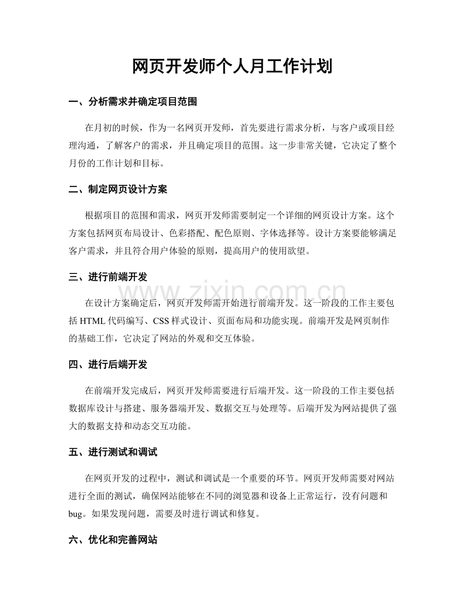 网页开发师个人月工作计划.docx_第1页