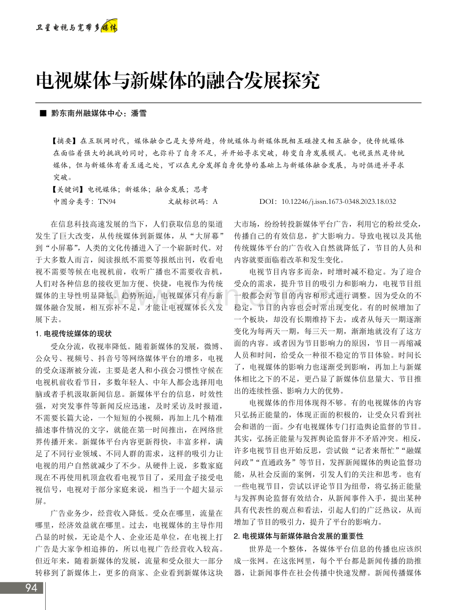 电视媒体与新媒体的融合发展探究.pdf_第1页