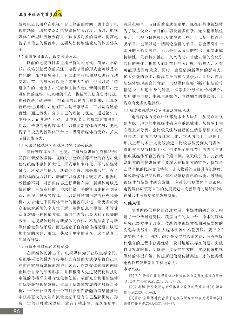 电视媒体与新媒体的融合发展探究.pdf_第3页