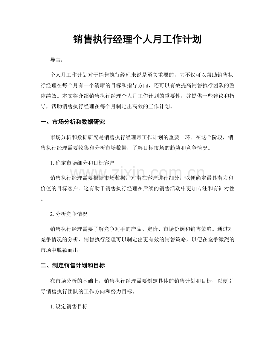 销售执行经理个人月工作计划.docx_第1页