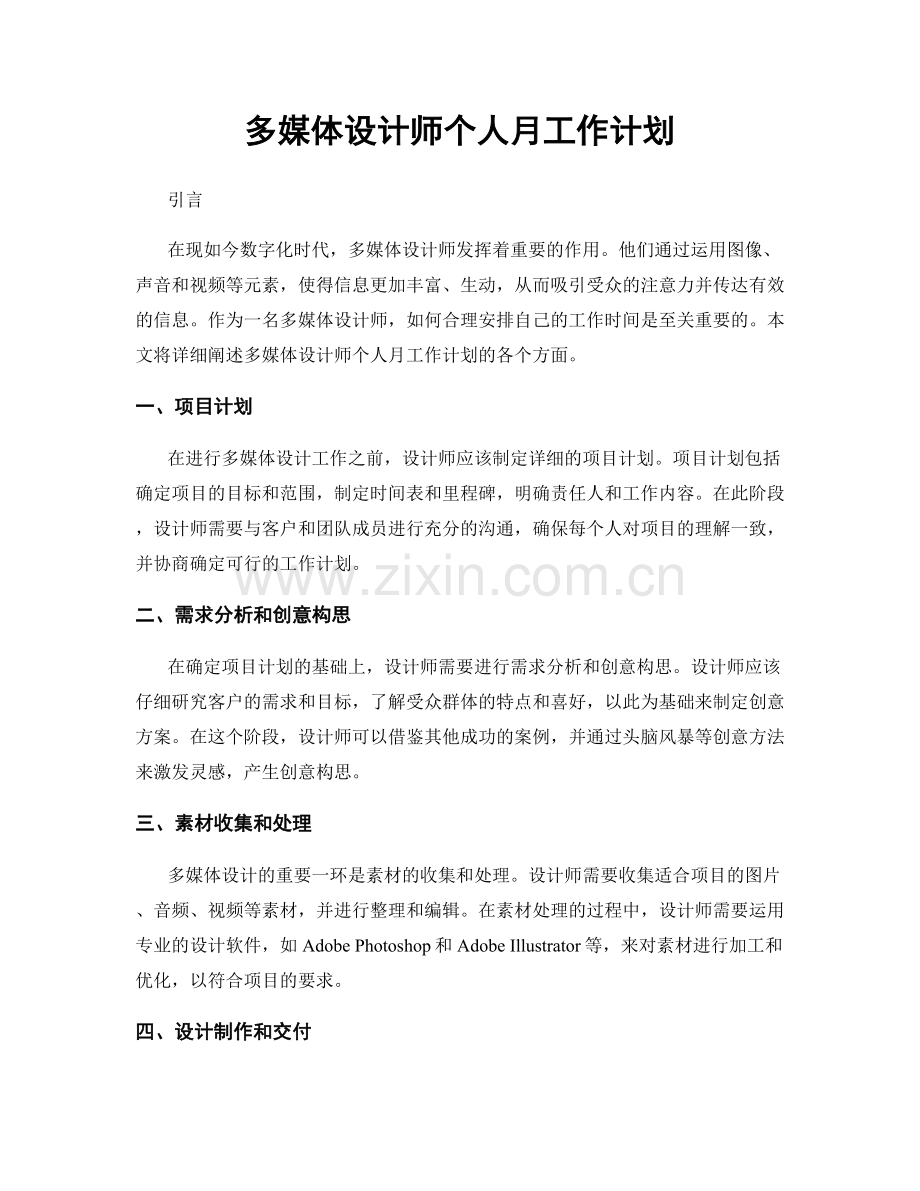 多媒体设计师个人月工作计划.docx_第1页