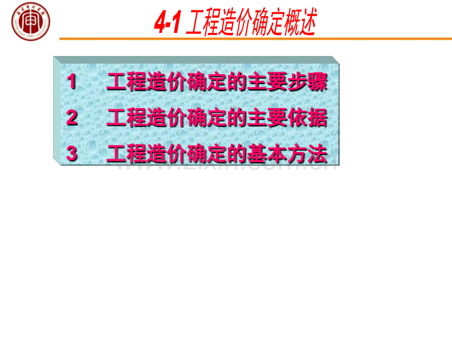 4-1工程造价确定概述.pptx_第1页