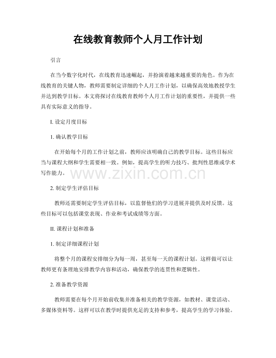 在线教育教师个人月工作计划.docx_第1页