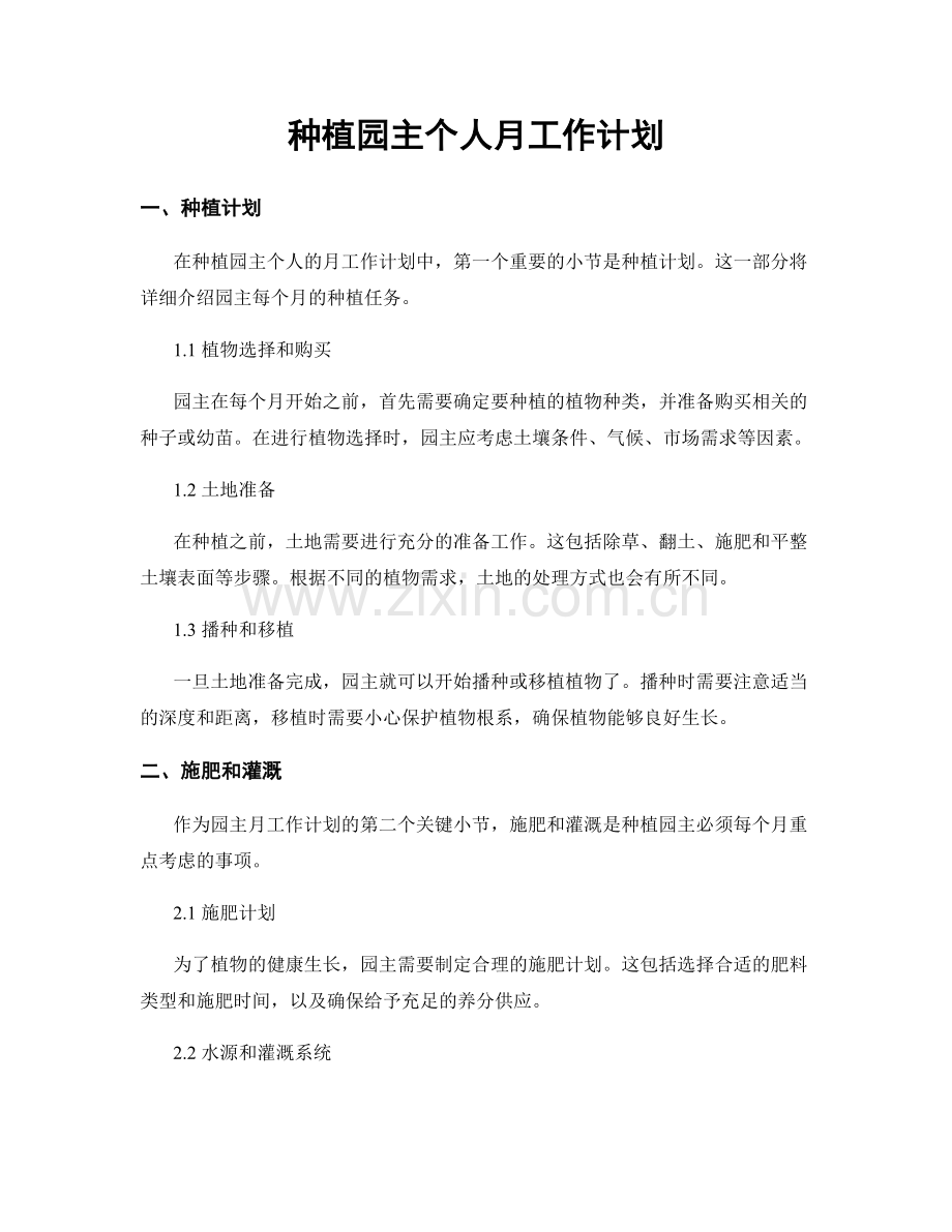 种植园主个人月工作计划.docx_第1页