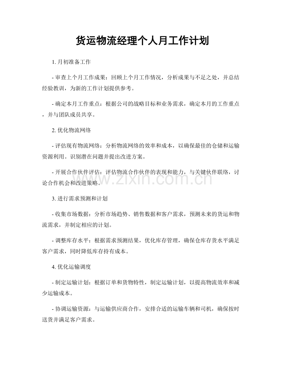 货运物流经理个人月工作计划.docx_第1页