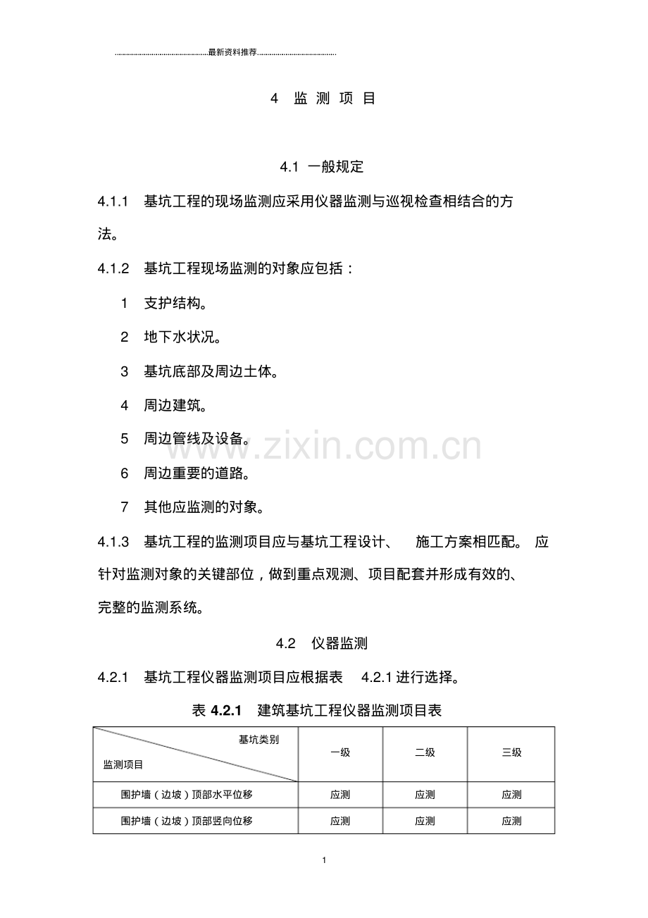 建筑基坑工程监测技术规范精编版.pdf_第1页