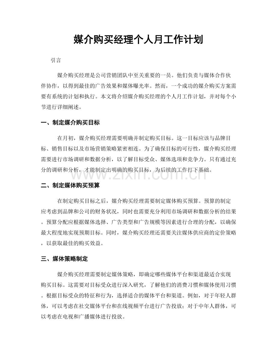 媒介购买经理个人月工作计划.docx_第1页