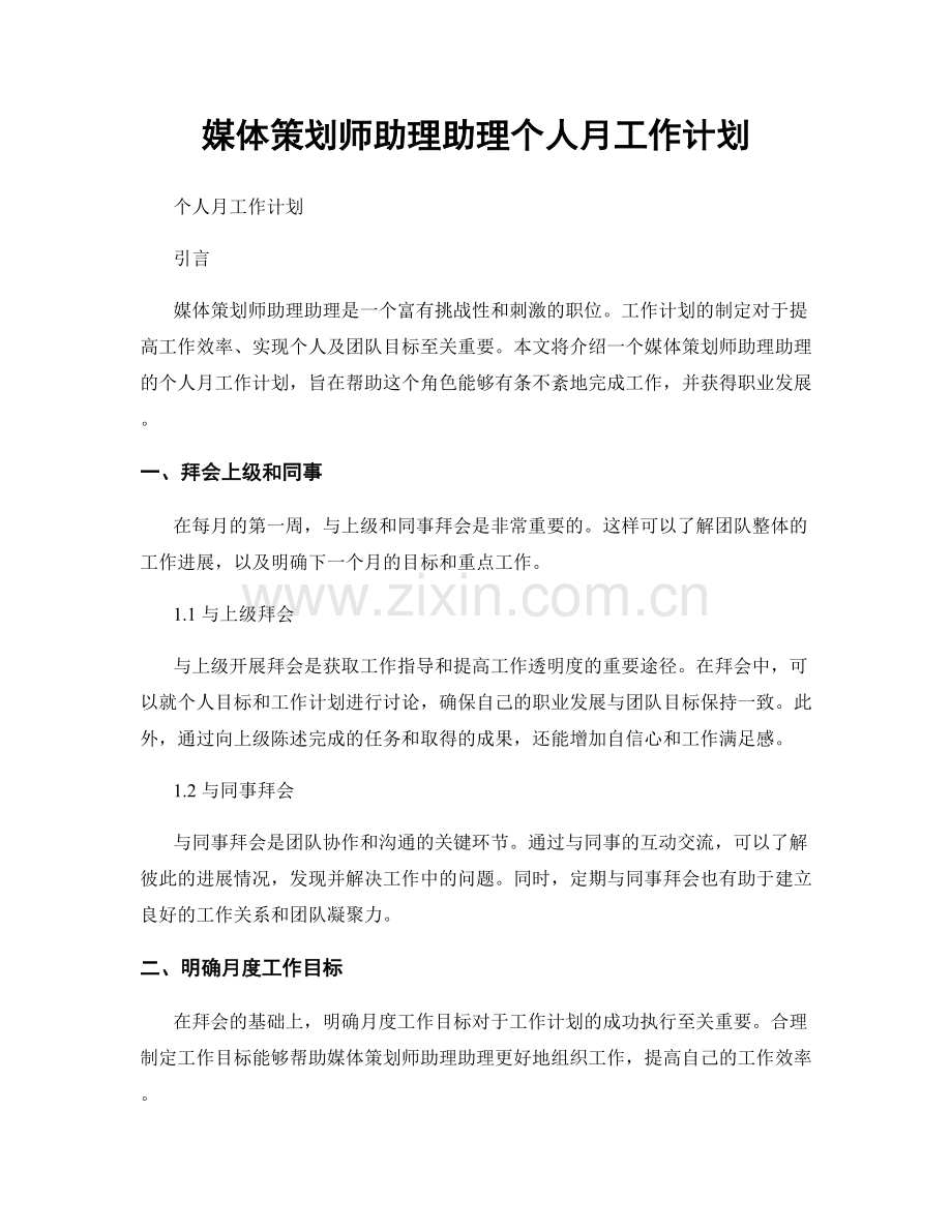 媒体策划师助理助理个人月工作计划.docx_第1页