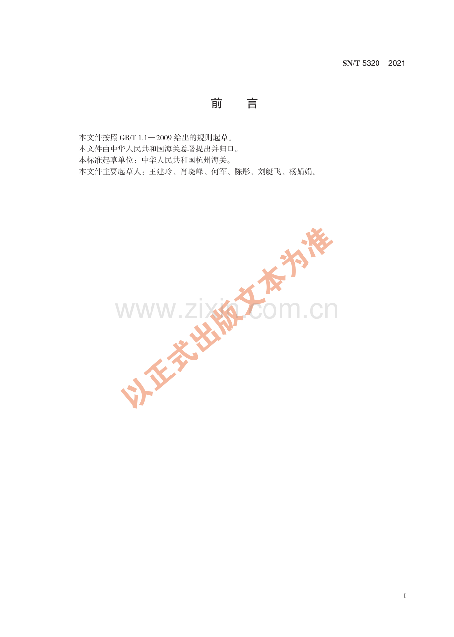 SNT5320-2021食品接触材料高分子材料食品模拟物中偏苯三甲酸间苯二甲酸对苯二甲酸及邻苯二甲酸的测定高效液相色谱法国家标准规范.pdf_第3页