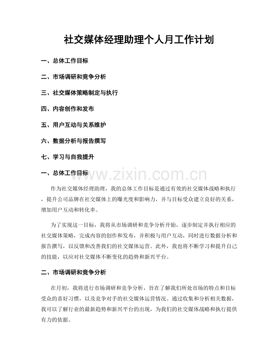 社交媒体经理助理个人月工作计划.docx_第1页