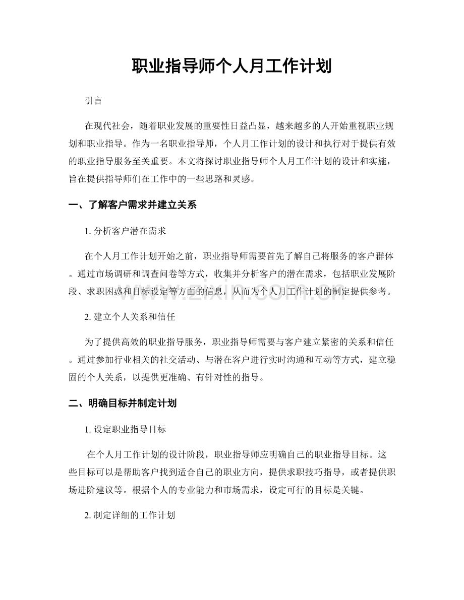 职业指导师个人月工作计划.docx_第1页