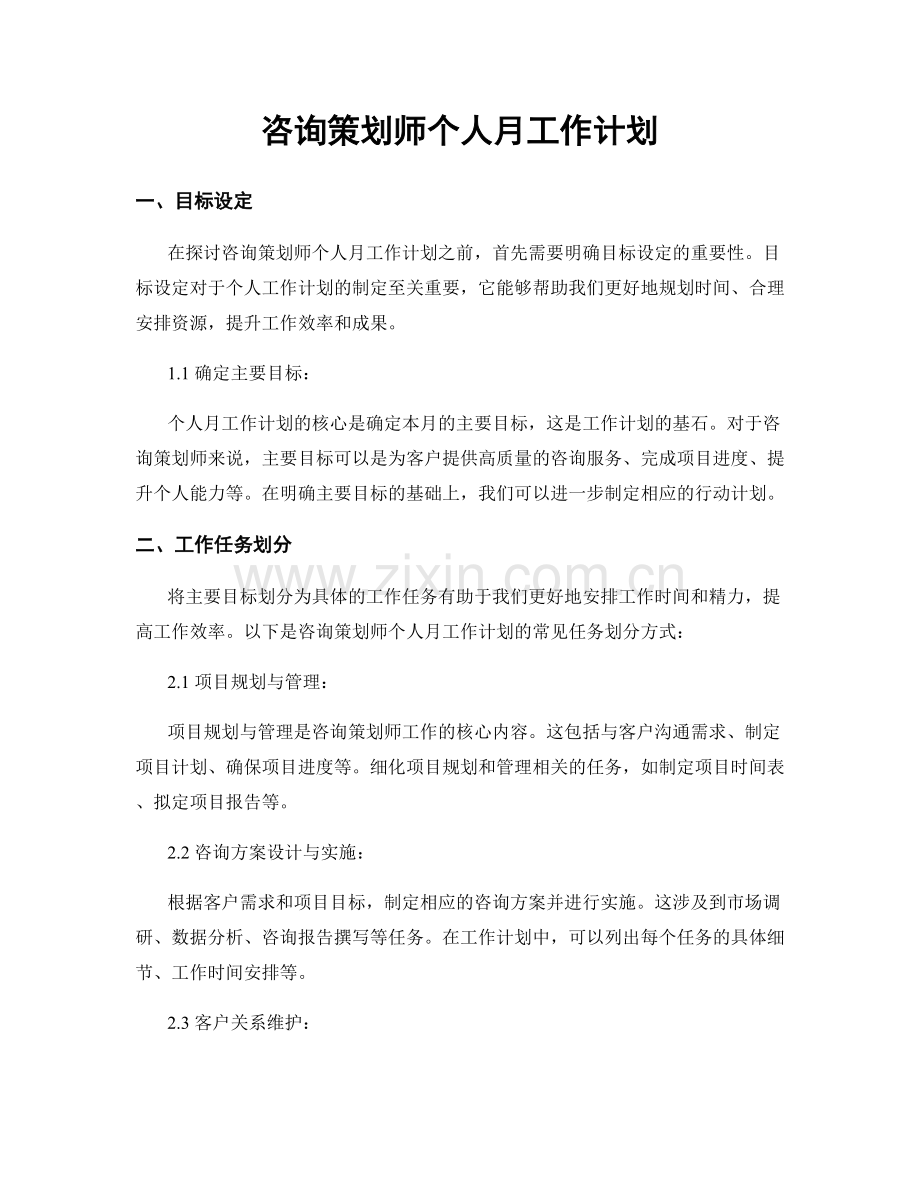 咨询策划师个人月工作计划.docx_第1页