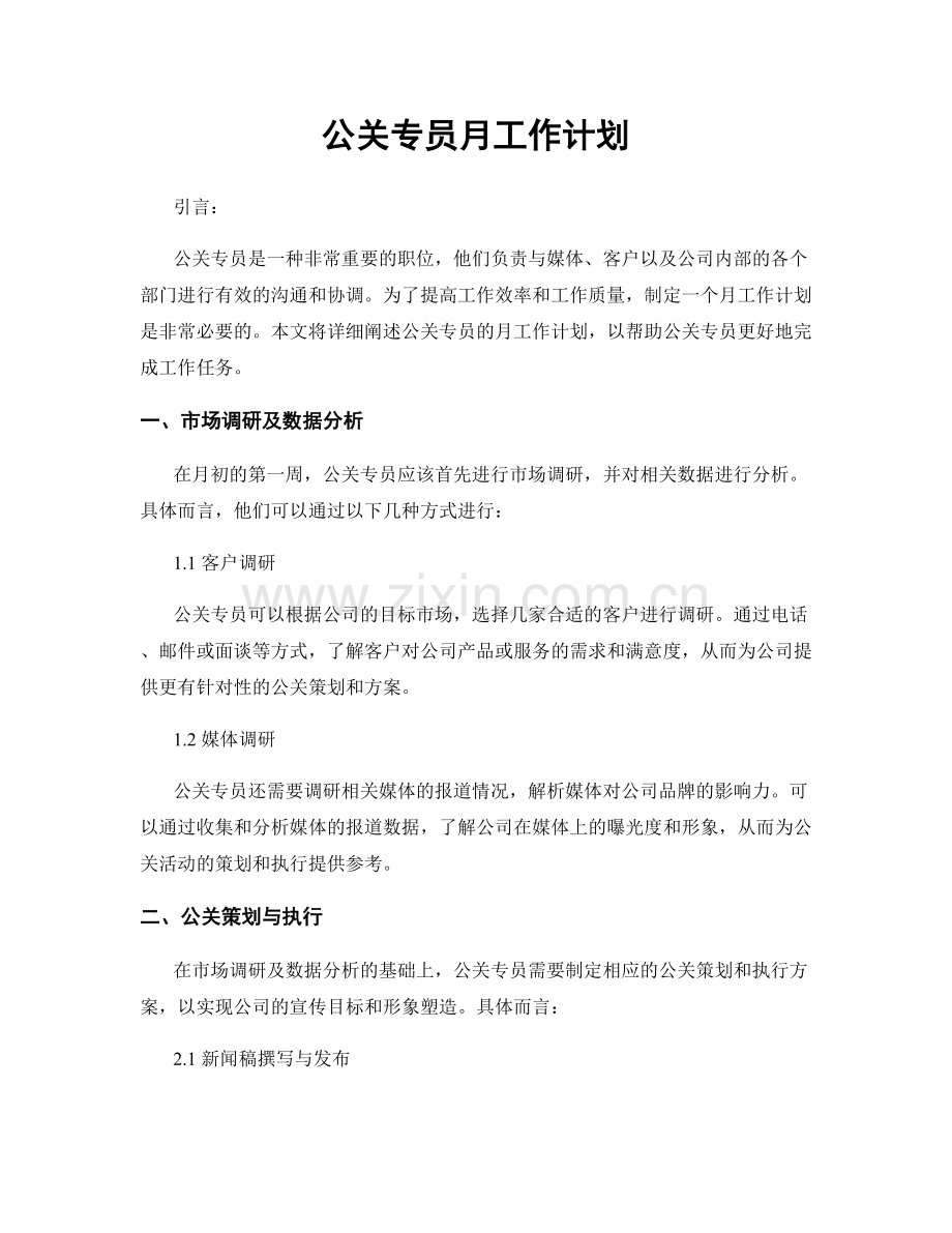 公关专员月工作计划.docx_第1页