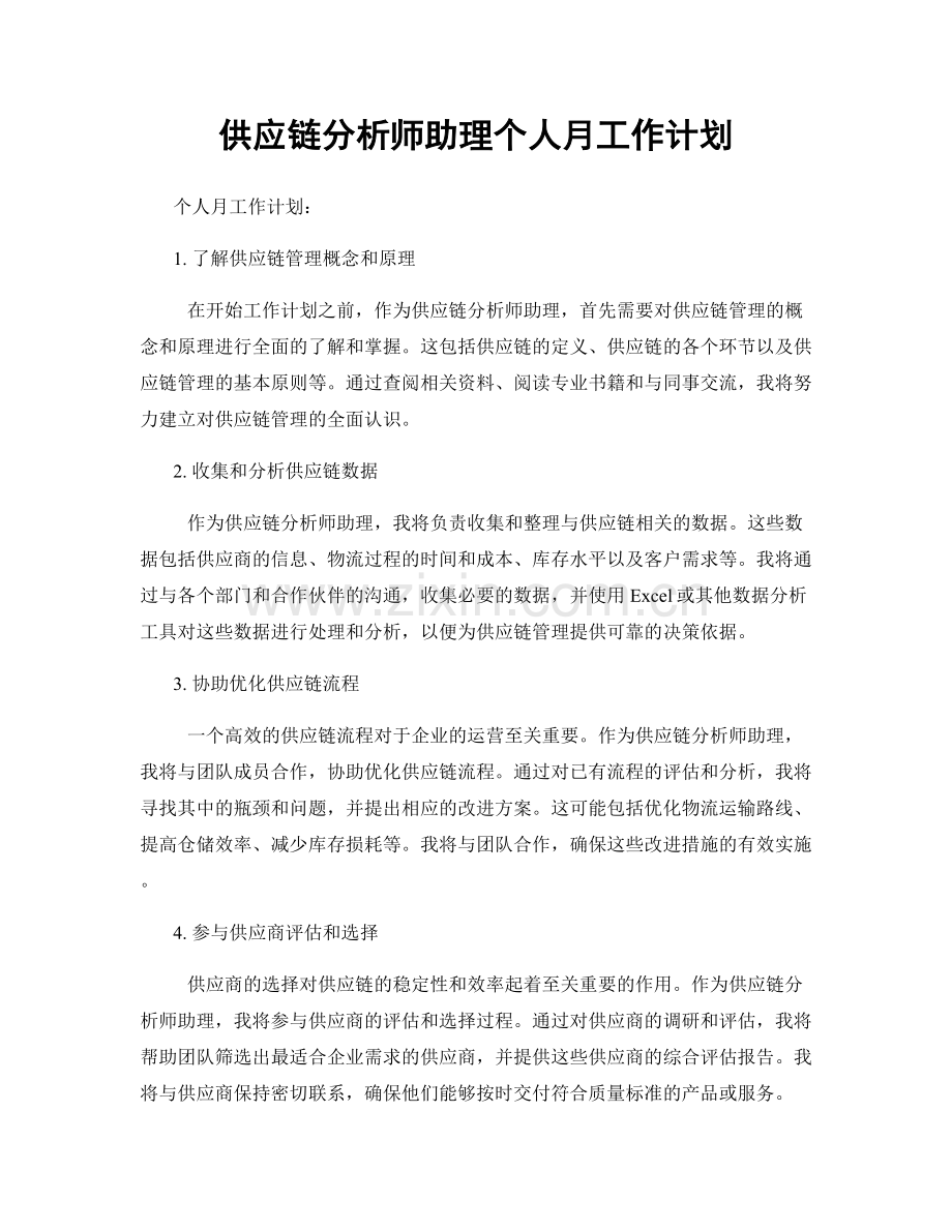 供应链分析师助理个人月工作计划.docx_第1页