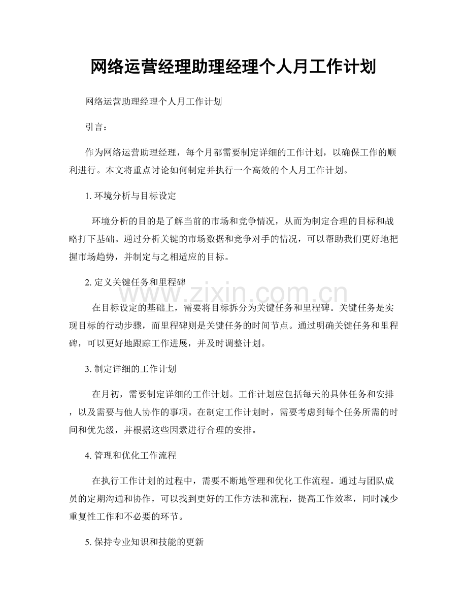 网络运营经理助理经理个人月工作计划.docx_第1页