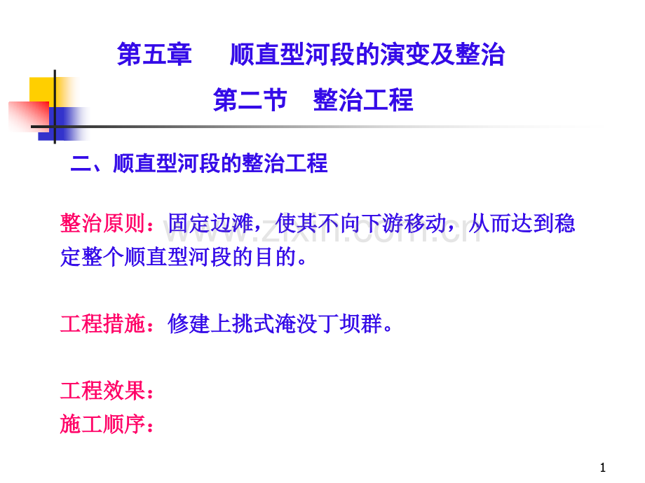 河床演变学--顺直型河段的演变及整治-﹠-蜿蜒型河段的演变及整治.pptx_第1页