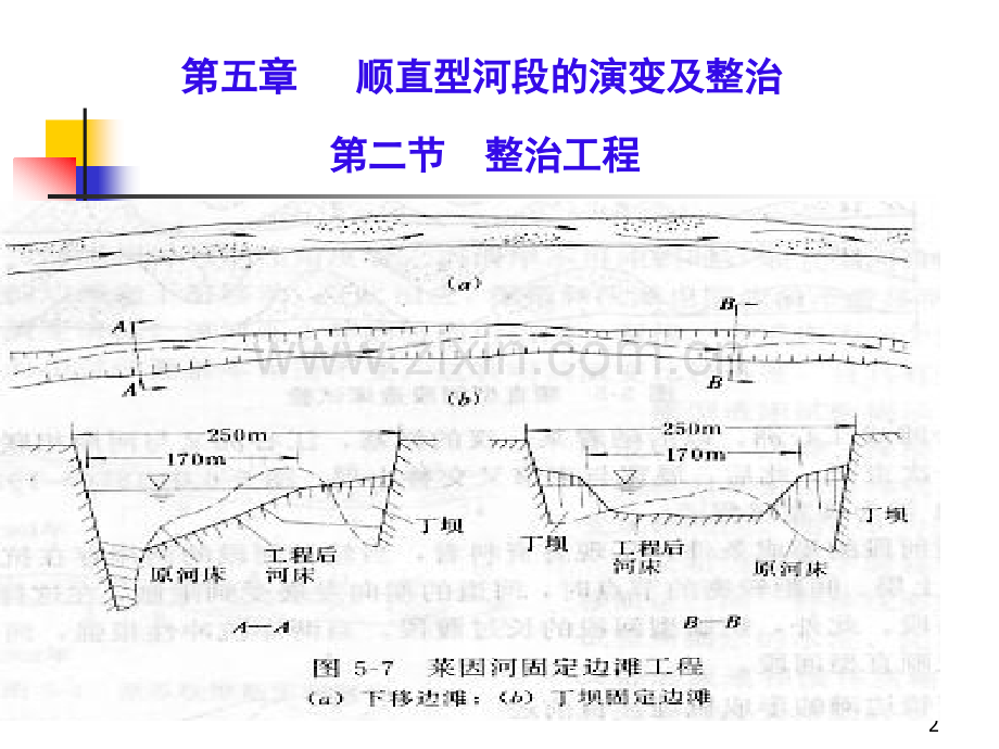 河床演变学--顺直型河段的演变及整治-﹠-蜿蜒型河段的演变及整治.pptx_第2页