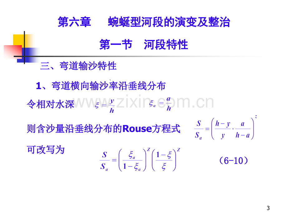 河床演变学--顺直型河段的演变及整治-﹠-蜿蜒型河段的演变及整治.pptx_第3页