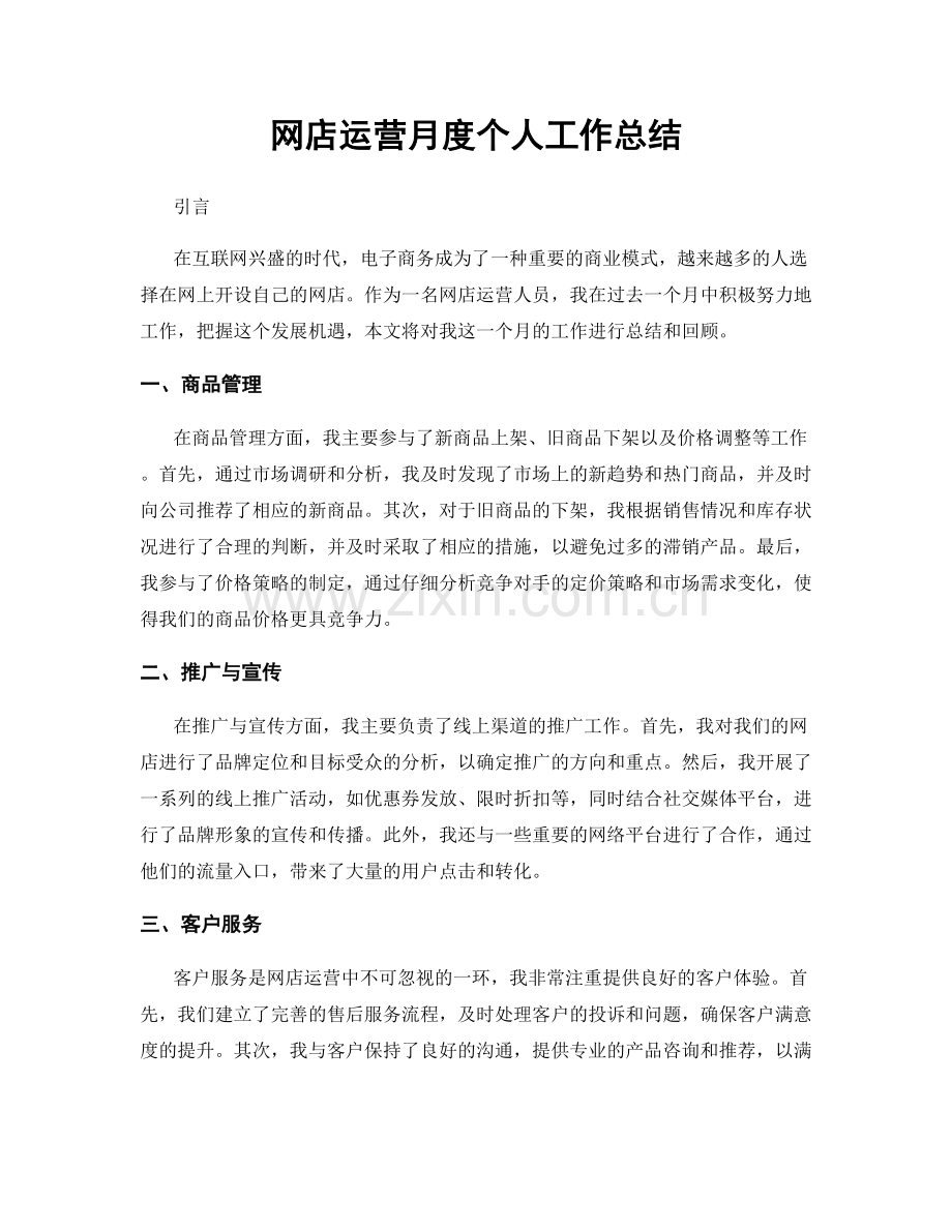 网店运营月度个人工作总结.docx_第1页