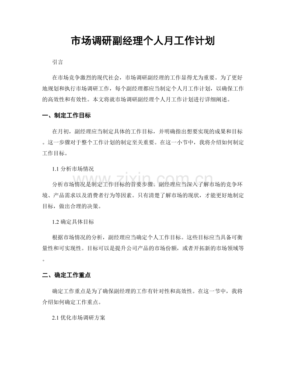 市场调研副经理个人月工作计划.docx_第1页