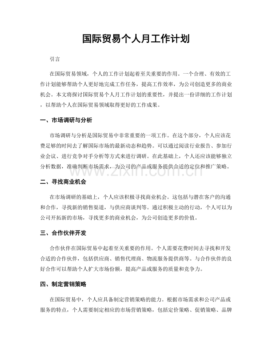 国际贸易个人月工作计划.docx_第1页