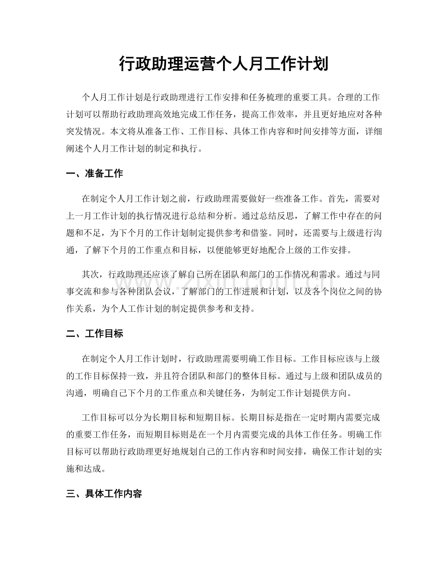 行政助理运营个人月工作计划.docx_第1页