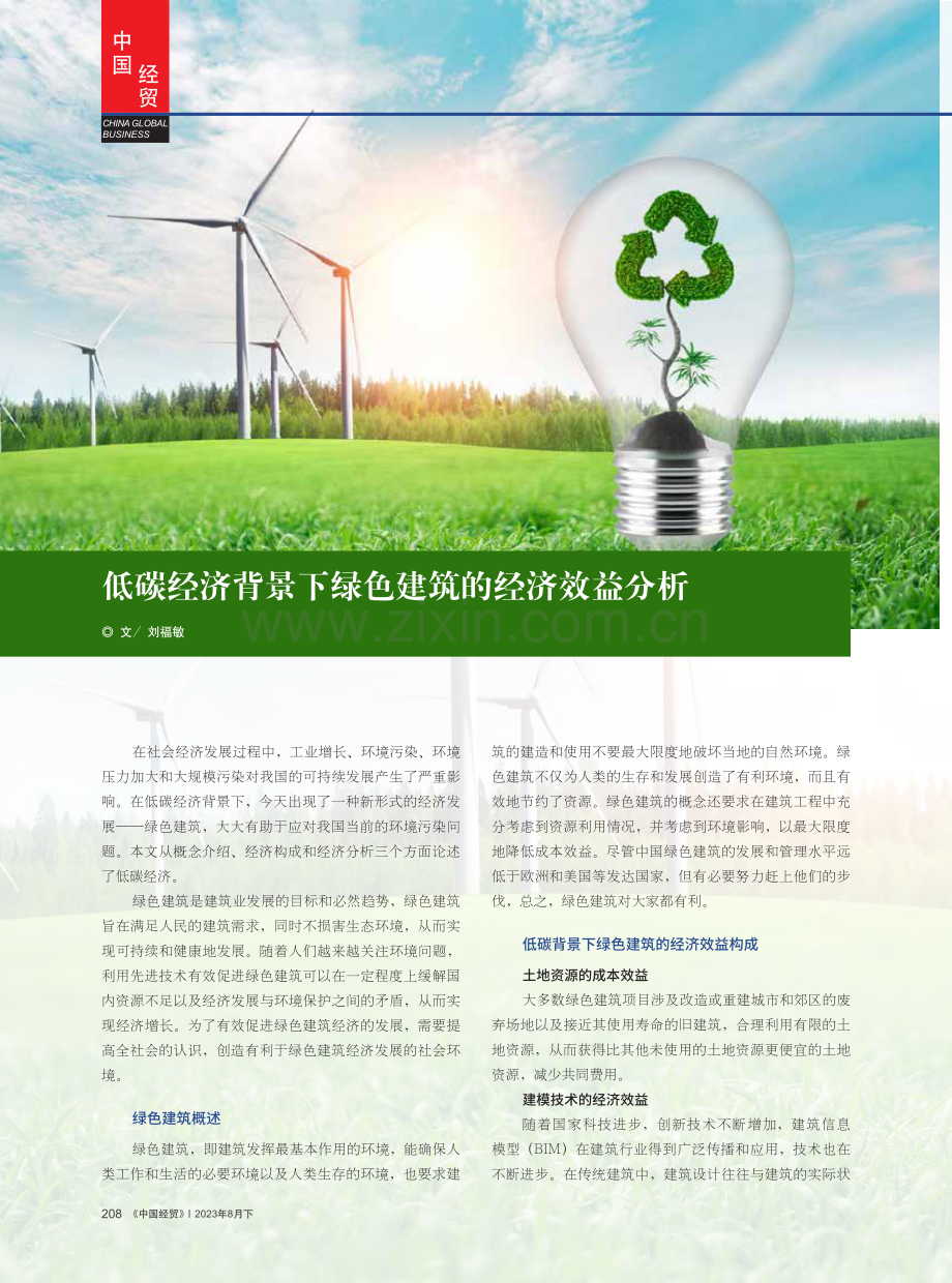 低碳经济背景下绿色建筑的经济效益分析.pdf_第1页