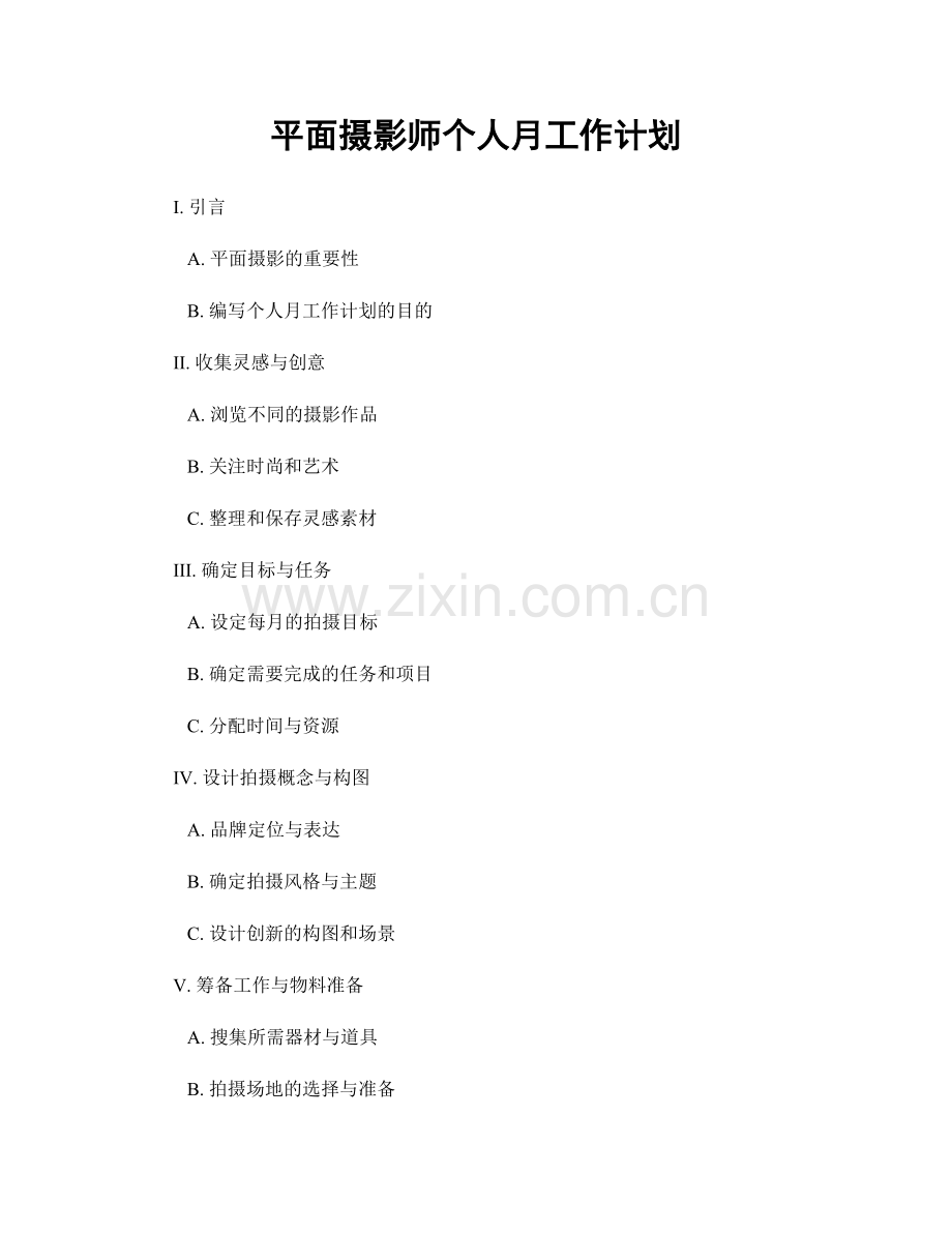 平面摄影师个人月工作计划.docx_第1页