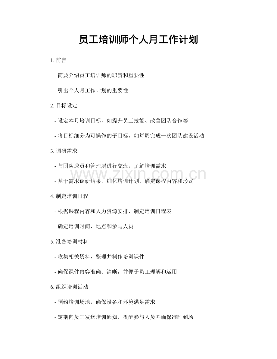 员工培训师个人月工作计划.docx_第1页