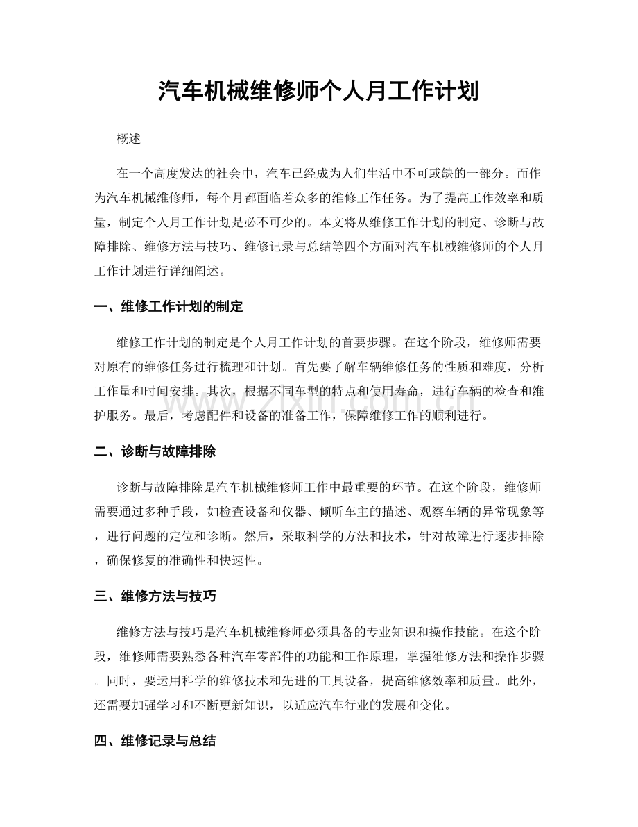 汽车机械维修师个人月工作计划.docx_第1页