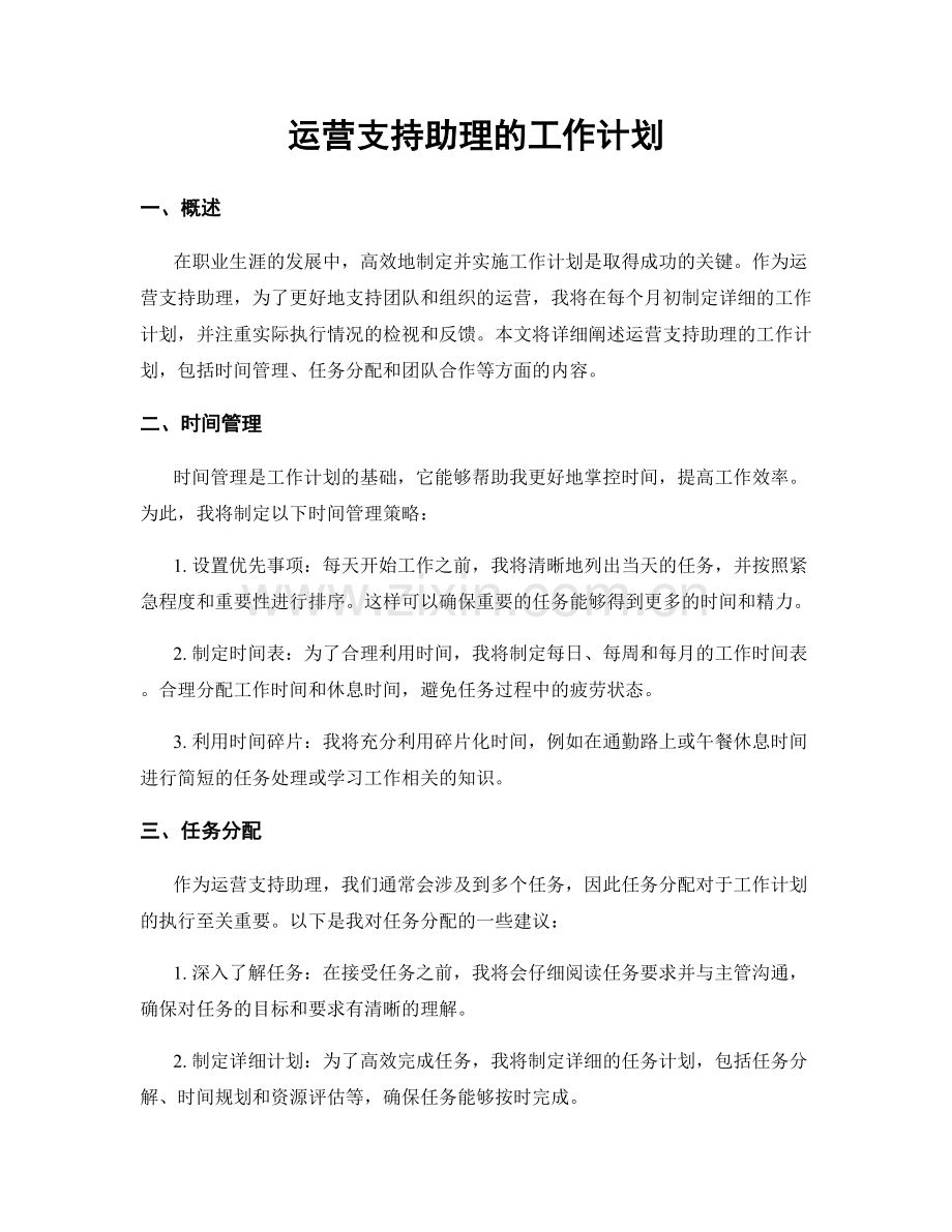 月工作计划：运营支持助理的工作计划.docx_第1页