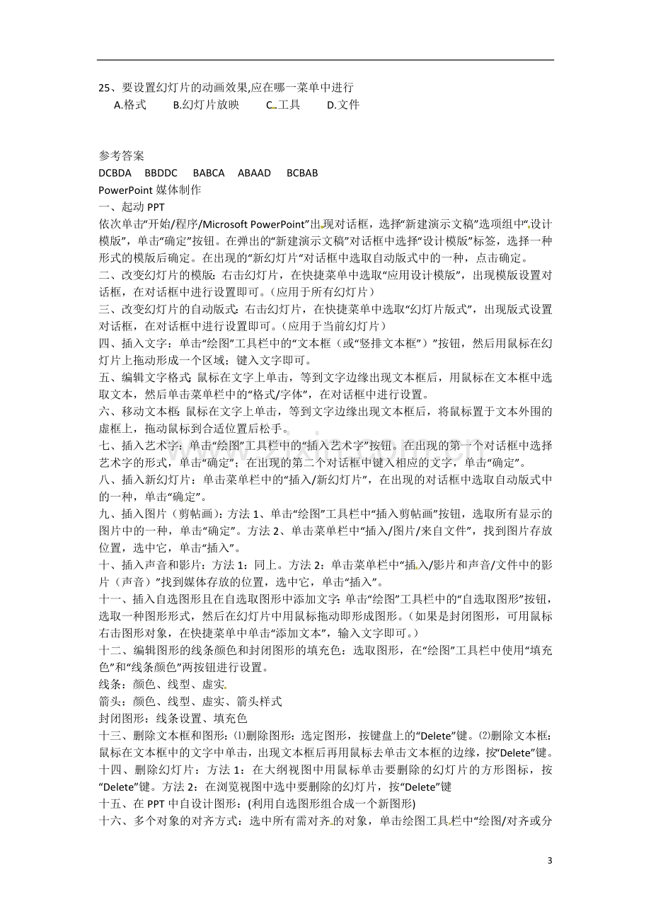 高中信息技术复习资料powerpoint练习及操作题.doc_第3页