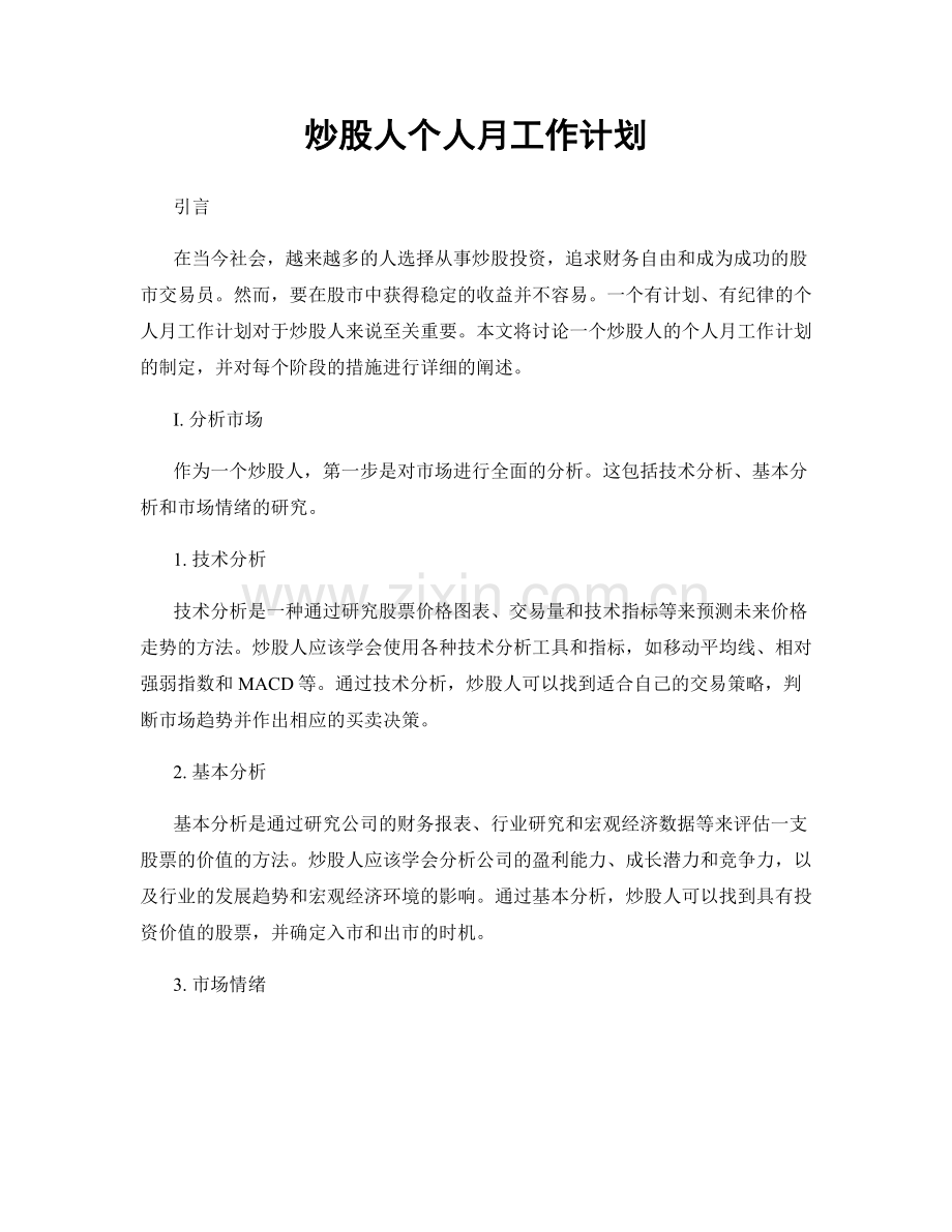 炒股人个人月工作计划.docx_第1页