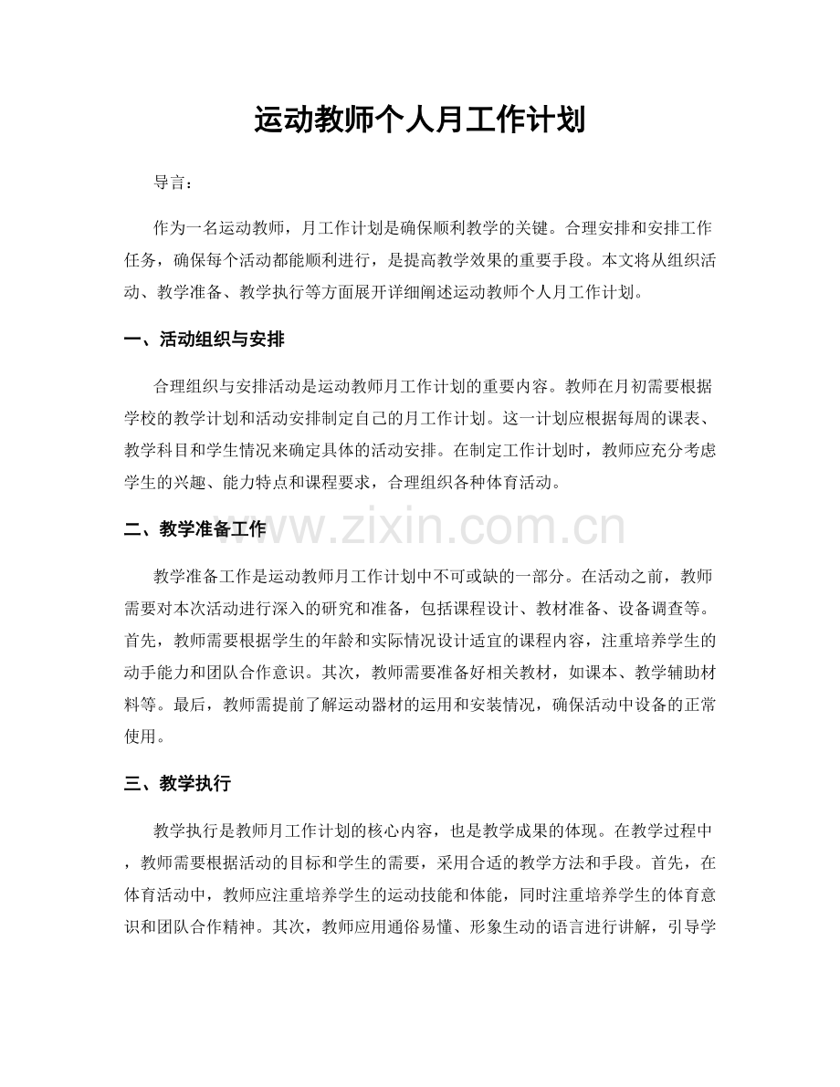 运动教师个人月工作计划.docx_第1页