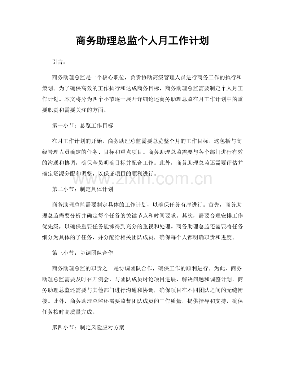 商务助理总监个人月工作计划.docx_第1页