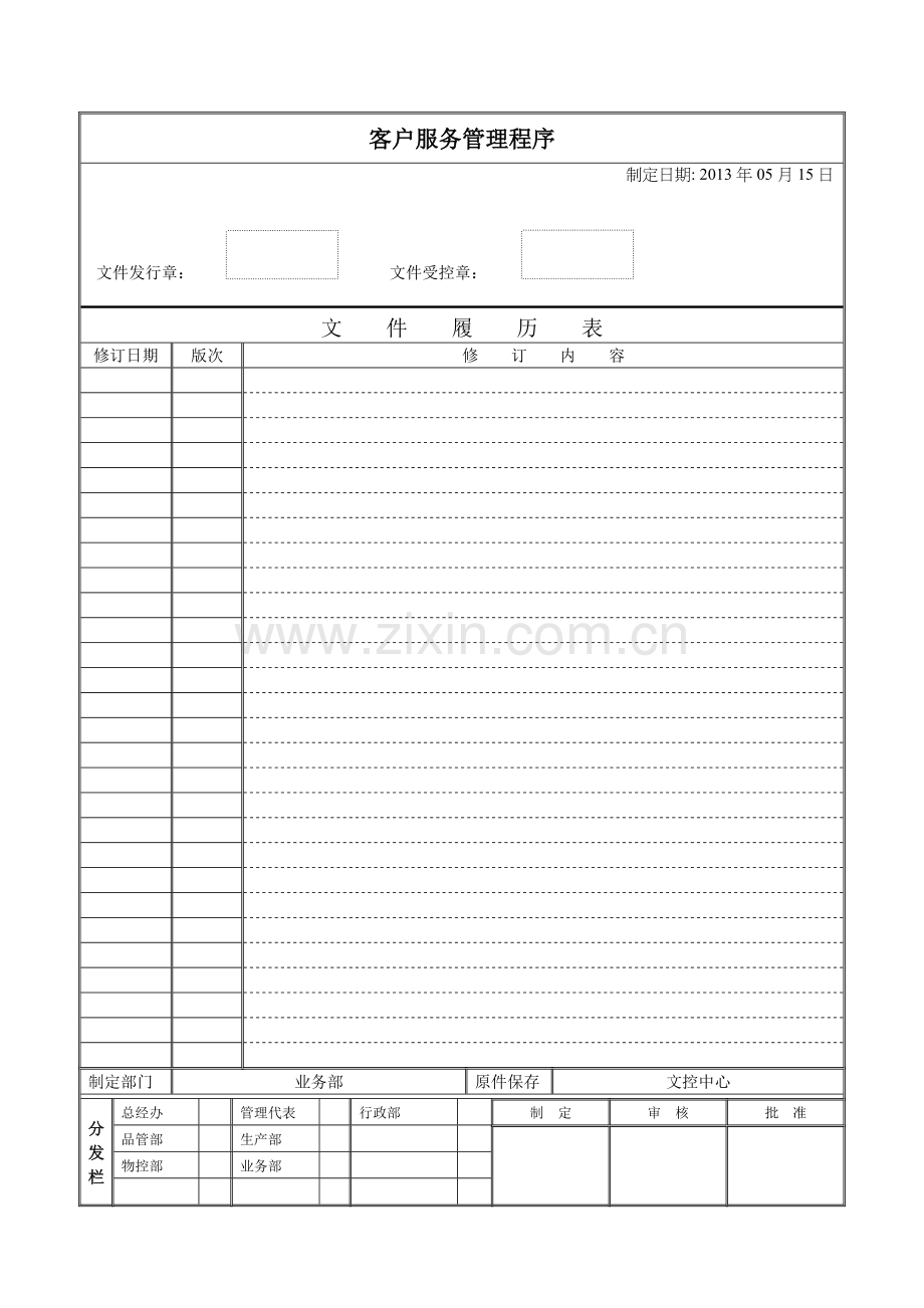 03客户服务管理程序.doc_第1页