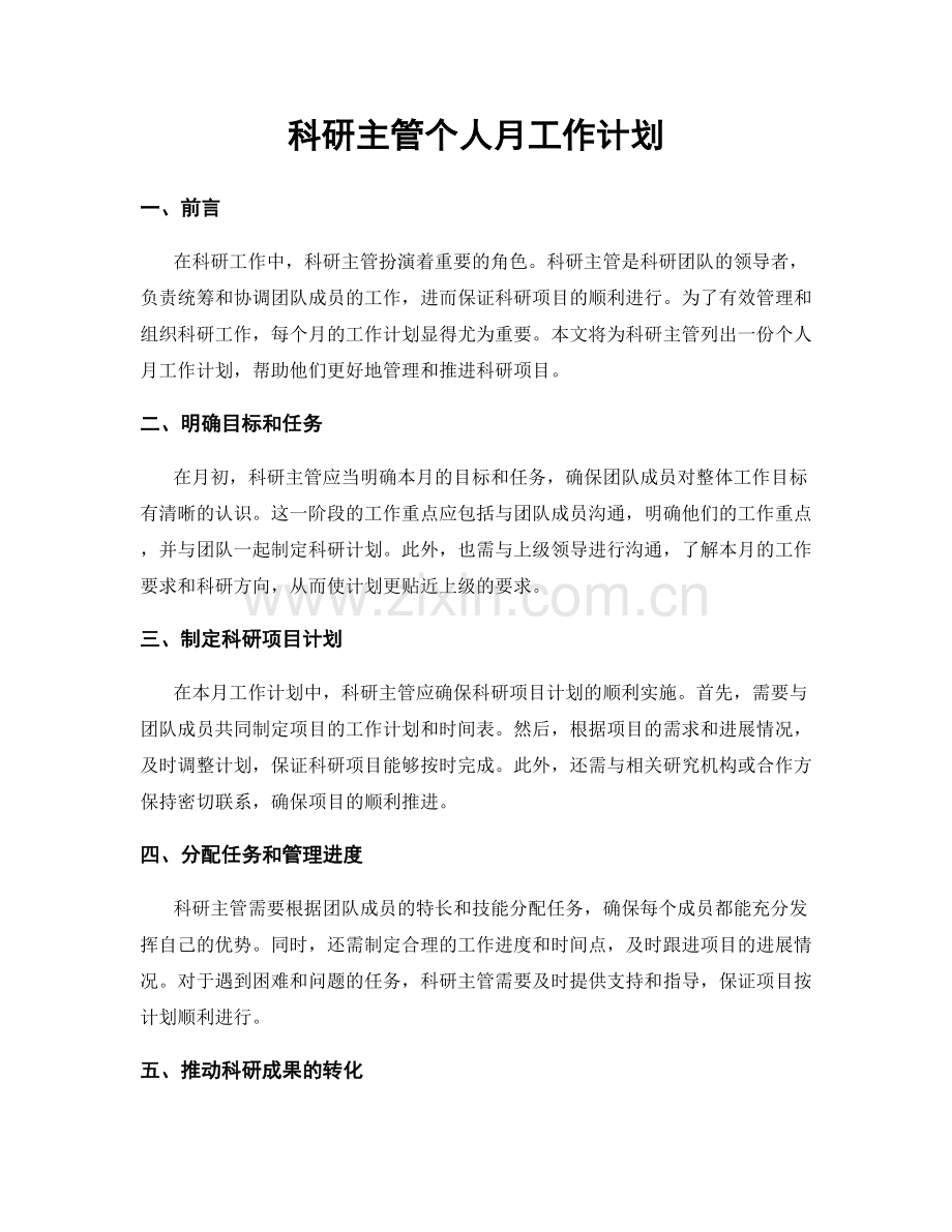 科研主管个人月工作计划.docx_第1页