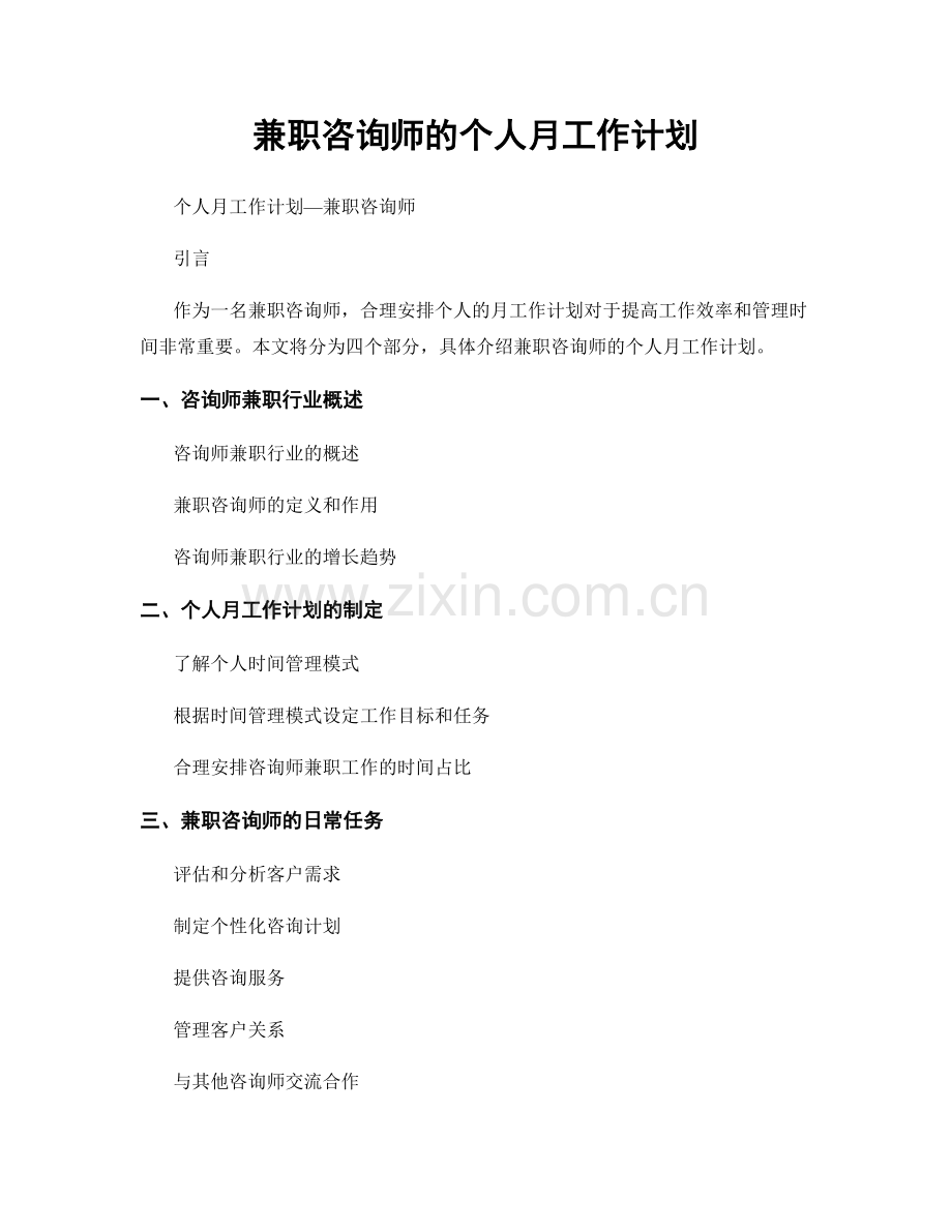 兼职咨询师的个人月工作计划.docx_第1页