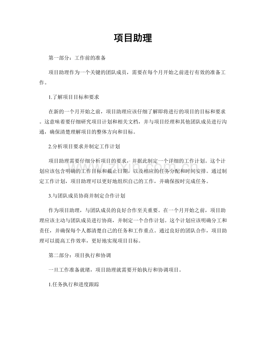 月工作计划：项目助理.docx_第1页