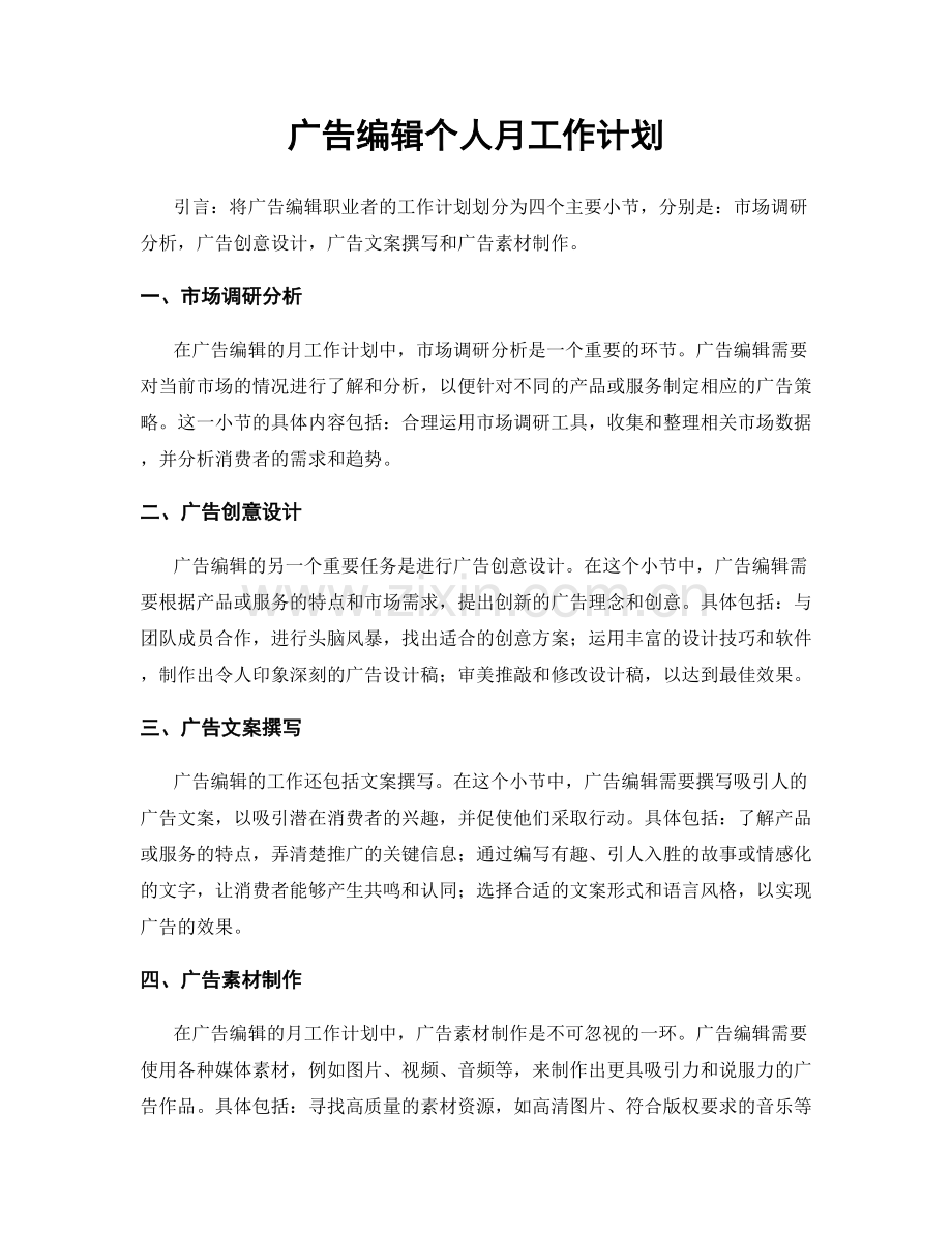 广告编辑个人月工作计划.docx_第1页